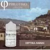Philotimo Flavour Shots ΣΕΡΤΙΚΑ ΛΑΜΙΑΣ